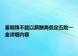 董明珠不能以薪酬高低定五险一金详细内容