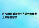 官方:会适时调整个人养老金缴费上限详细内容