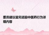 委员建议追究诋毁中医药行为详细内容