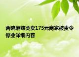 两碗麻辣烫卖175元商家被责令停业详细内容