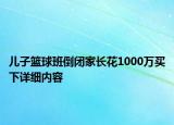 儿子篮球班倒闭家长花1000万买下详细内容