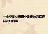 一小学按父母职业排座教育局通报详细内容