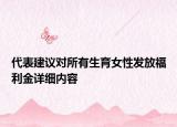 代表建议对所有生育女性发放福利金详细内容