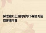 保洁被扣工资向领导下跪警方回应详细内容