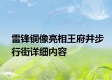雷锋铜像亮相王府井步行街详细内容