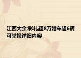 江西大余:彩礼超8万婚车超6辆可举报详细内容