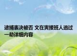 逮捕表决被否 文在寅接班人逃过一劫详细内容