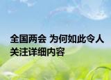 全国两会 为何如此令人关注详细内容