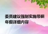 委员建议强制实施带薪年假详细内容