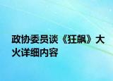 政协委员谈《狂飙》大火详细内容