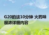 G20的这10分钟 火药味很浓详细内容