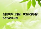 全国政协十四届一次会议新闻发布会详细内容