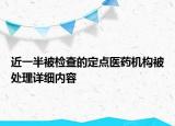 近一半被检查的定点医药机构被处理详细内容