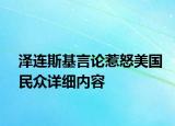 泽连斯基言论惹怒美国民众详细内容