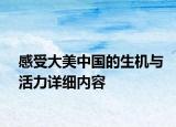 感受大美中国的生机与活力详细内容