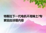 特斯拉下一代电机不用稀土?专家回应详细内容
