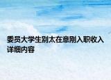 委员大学生别太在意刚入职收入详细内容