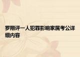 罗翔评一人犯罪影响家属考公详细内容