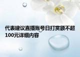代表建议直播账号日打赏额不超100元详细内容
