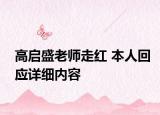 高启盛老师走红 本人回应详细内容
