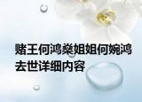赌王何鸿燊姐姐何婉鸿去世详细内容