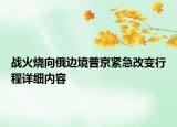 战火烧向俄边境普京紧急改变行程详细内容