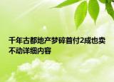 千年古都地产梦碎首付2成也卖不动详细内容