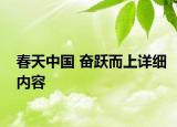 春天中国 奋跃而上详细内容
