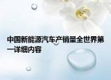 中国新能源汽车产销量全世界第一详细内容