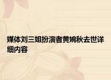 媒体刘三姐扮演者黄婉秋去世详细内容