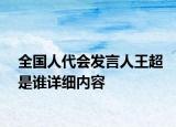 全国人代会发言人王超是谁详细内容