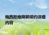 梅西拒绝降薪续约详细内容