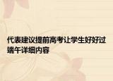 代表建议提前高考让学生好好过端午详细内容