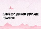 代表建议严禁高中跨地市掐尖招生详细内容
