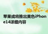 苹果或将推出黄色iPhone14详细内容