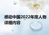 感动中国2022年度人物详细内容