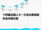 十四届全国人大一次会议新闻发布会详细内容