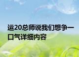运20总师说我们想争一口气详细内容