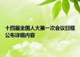 十四届全国人大第一次会议日程公布详细内容