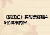 《满江红》实时票房破45亿详细内容