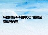 韩国熊猫爷爷用中文介绍福宝一家详细内容