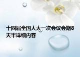 十四届全国人大一次会议会期8天半详细内容