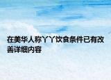 在美华人称丫丫饮食条件已有改善详细内容
