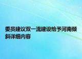 委员建议双一流建设给予河南倾斜详细内容