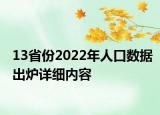 13省份2022年人口数据出炉详细内容