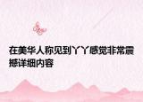 在美华人称见到丫丫感觉非常震撼详细内容