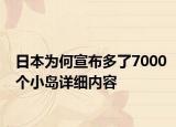 日本为何宣布多了7000个小岛详细内容