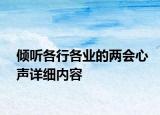 倾听各行各业的两会心声详细内容
