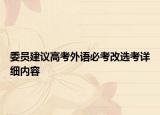 委员建议高考外语必考改选考详细内容