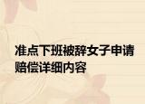 准点下班被辞女子申请赔偿详细内容